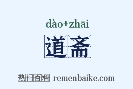 道斋是什么意思的图片